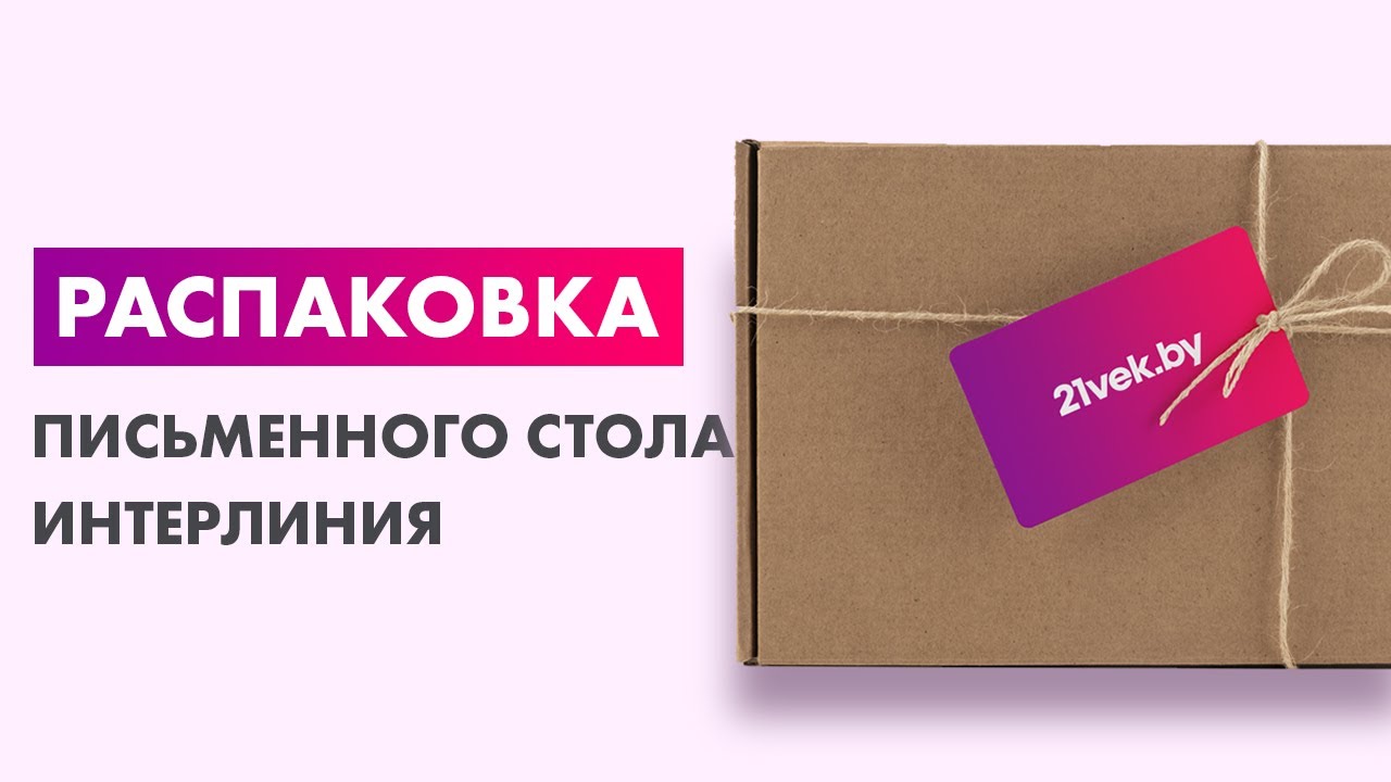 Распаковка &mdash; Письменный стол Интерлиния Skill-3