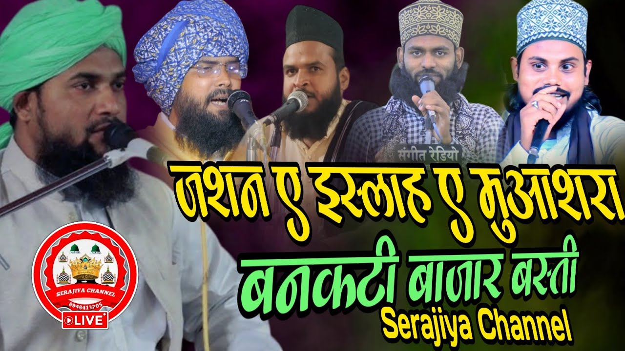 🔴 Live Jashn E Islah E Mohasra Conference Bankati  Bazar Basti live 1 Jun 2025 || Serajiya Channel
