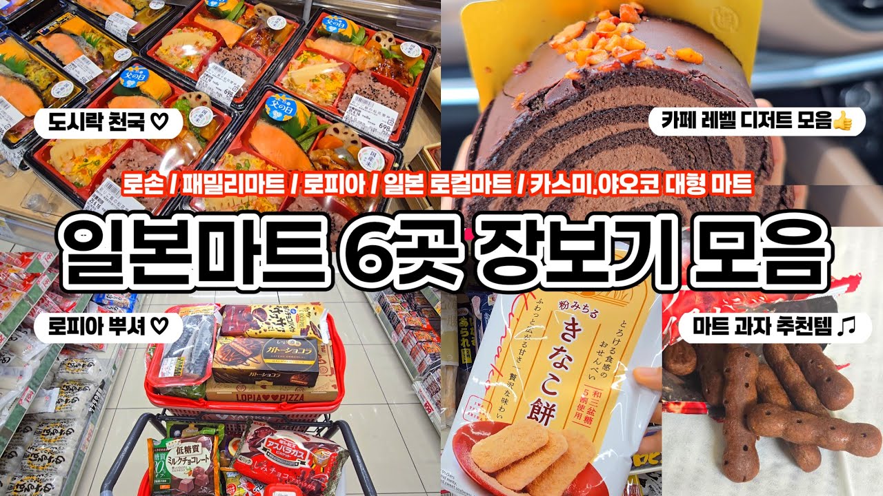 일본마트 6곳 장보기 모음 | 로손, 패밀리마트, 로피아, 일본 로컬 마트, 카스미 대형마트🛍️ | 장보기 브이로그 | 일본일상 브이로그 | 일본마트 쇼핑리스트 | 일본마트 추천템