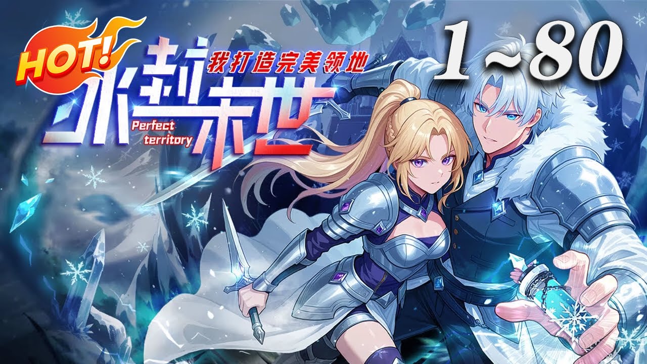 🔥首发【最新合集】《冰封末世，我打造完美领地》1-80集 | 《冰封纪元》降临，曹星凭永恒之力建领地、抗强敌、周旋势力，终成北境霸主，铸就末世完美城邦。#冒险 #热血 #爱看动漫