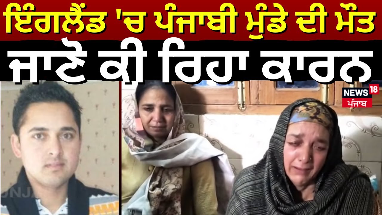 Punjabi Youth Death in England | ਇੰਗਲੈਂਡ 'ਚ ਪੰਜਾਬੀ ਮੁੰਡੇ ਦੀ ਮੌਤ, ਜਾਣੋ ਕੀ ਰਿਹਾ ਕਾਰਨ! Tanda News |N18G