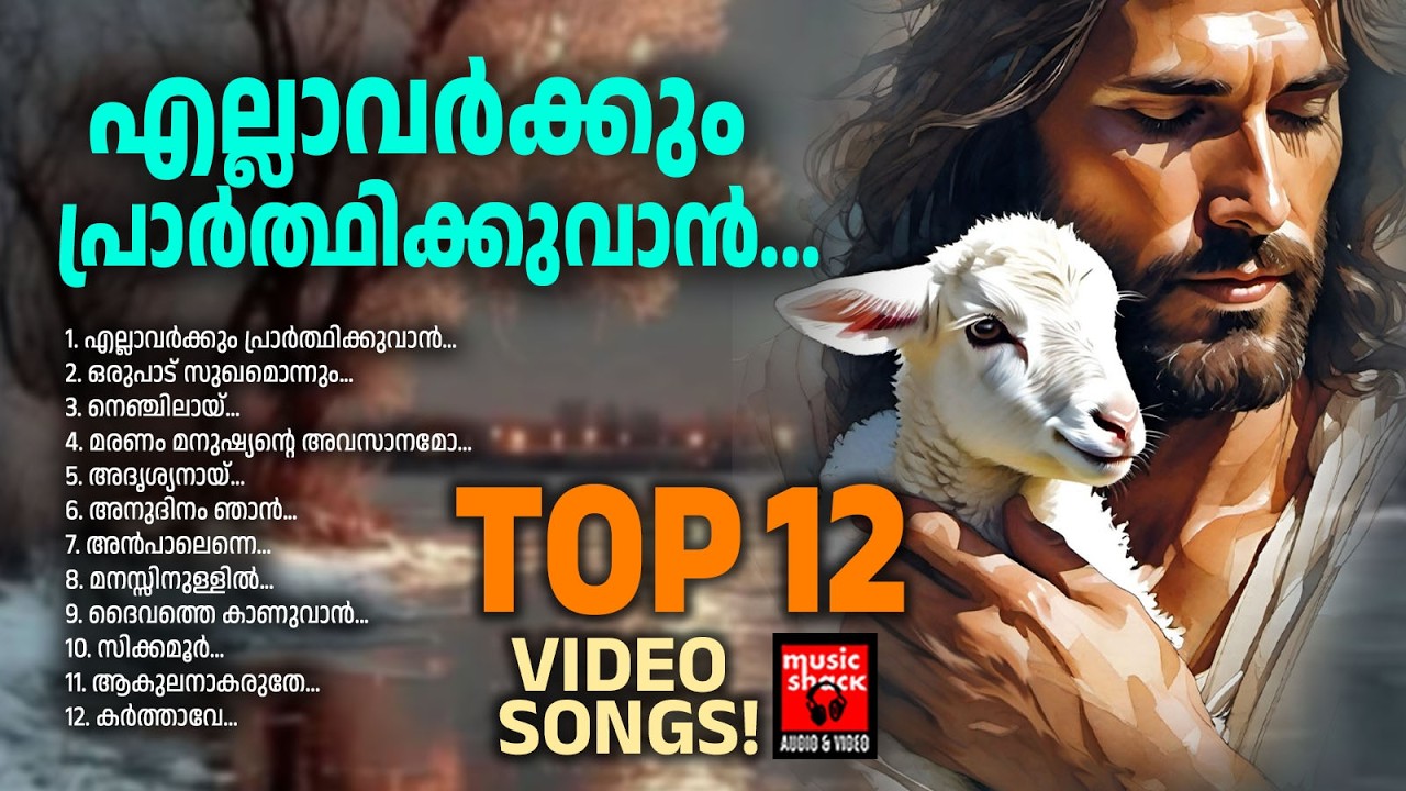 എത്ര കേട്ടാലും വീണ്ടും കേൾക്കാൻ കൊതിക്കുന്ന ക്രിസ്തീയ ഗാനങ്ങൾ| Christian Video Songs | Chithra Arun