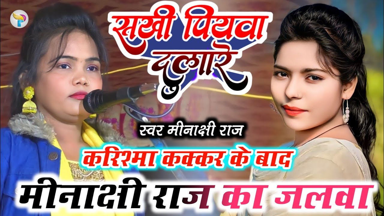 #करिश्मा कक्कर के बाद #मीनाक्षी राज का जलवा ll सखी पियवा दुलारे ll #New नमूना 2023 वाला गर्दा मचा दी