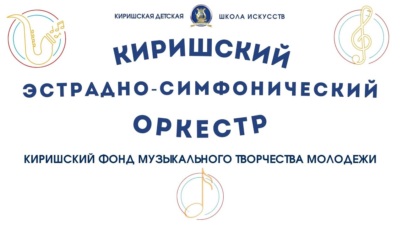 Киришский эстрадно-симфонический оркестр 2024г