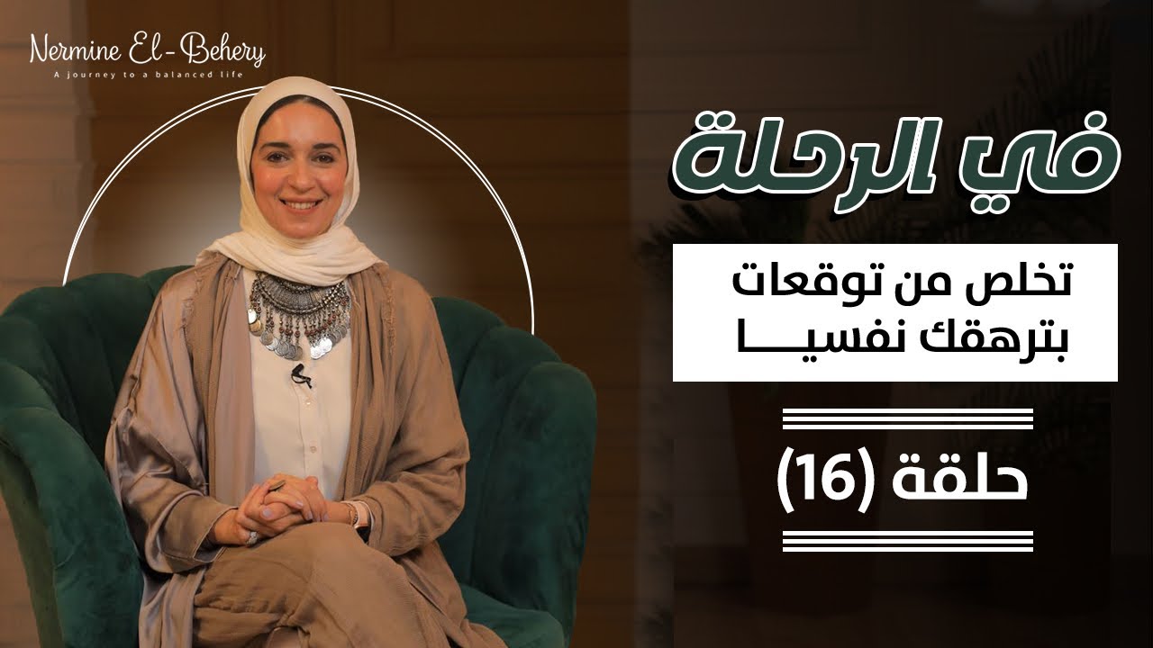 ركز في حياتك انت و تخلص من توقعات بترهقك و تعطلك .
