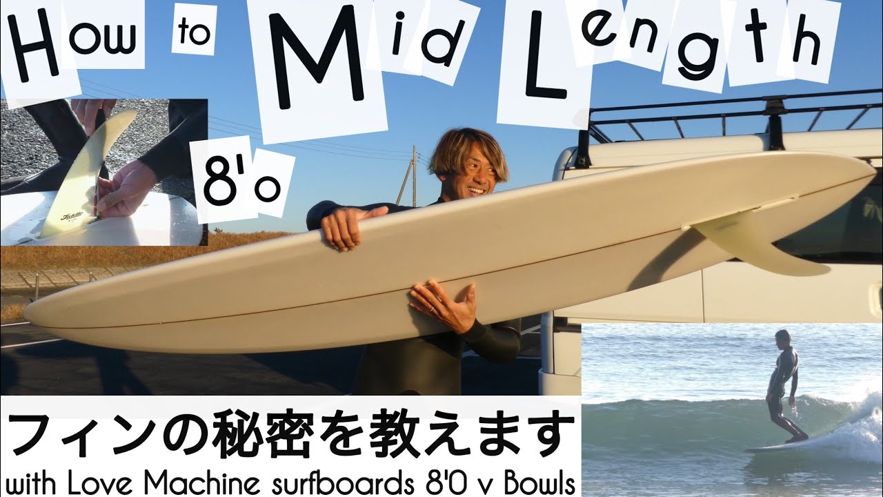 How to サーフィン 8'0 ミッドレングス シングルフィン フィンの秘密を教えます☺︎ Love Machine surfboards 8'0 v Bowls けーいちろースタイル