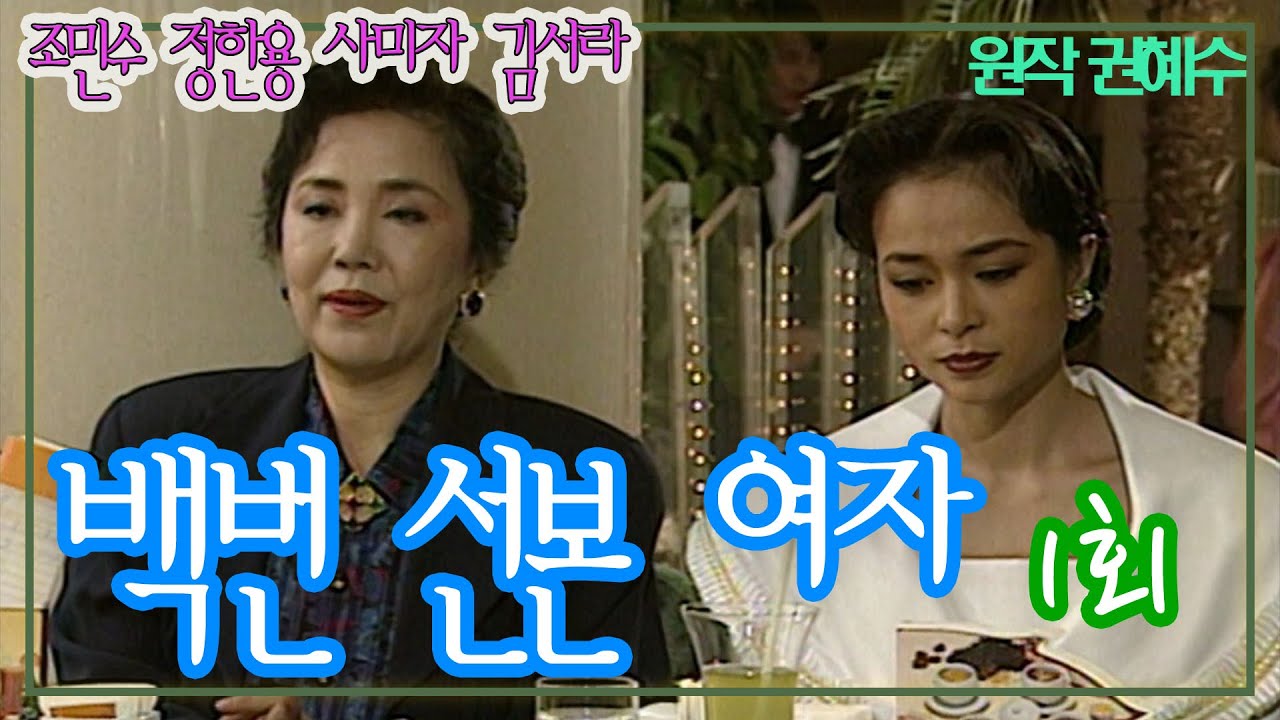 백번 선본 여자 1회 / 원작 권혜수 ㅣ 조민수 사미자 김서라  정한용 이신재 안영주 이일웅 [추억의 영상] KBS 1992.4.1 방송