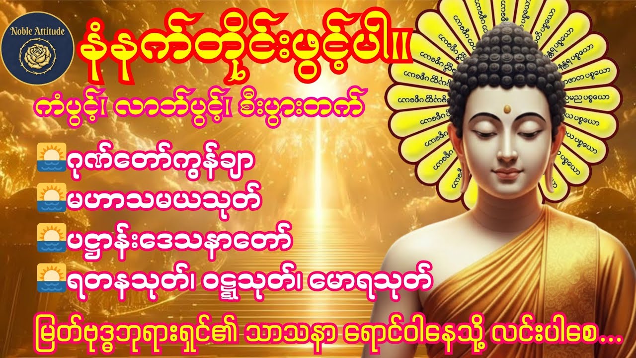 29.1.2026 နံနက်ခင်းတရားဒေသနာ ဂုဏ်တော်ကွန်ချာ၊ မဟာသမယသုတ်၊ ပဋ္ဌာန်းဒေသနာ၊ ရတနသုတ်၊မောရသုတ်၊ ဝဋ္ဋသုတ် 