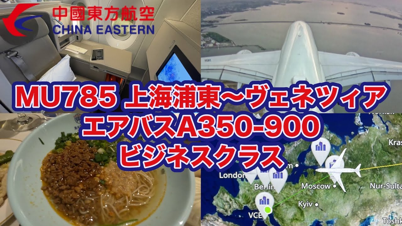 【搭乗記】ラウンジのヌードルバーに大満足！　ドア付きで個室感高めのシートは爆睡必至！！　中国東方航空 MU785便  上海浦東〜ヴェネツィア・マルコポーロ　エアバスA350-900ビジネスクラス搭乗記