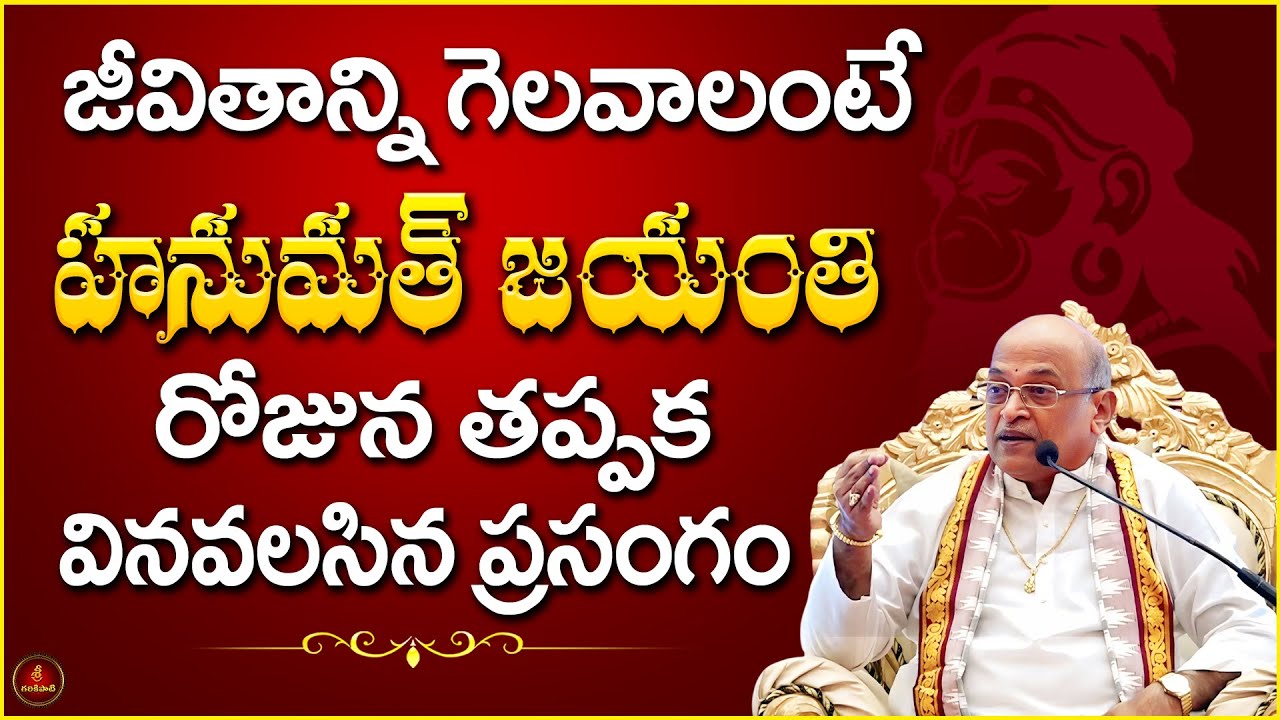 కార్యసాధకుడు హనుమంతుడు Part-7 | Karyasadhakudu Hanumanthudu | Garikapati Latest Speech Sundarakanda