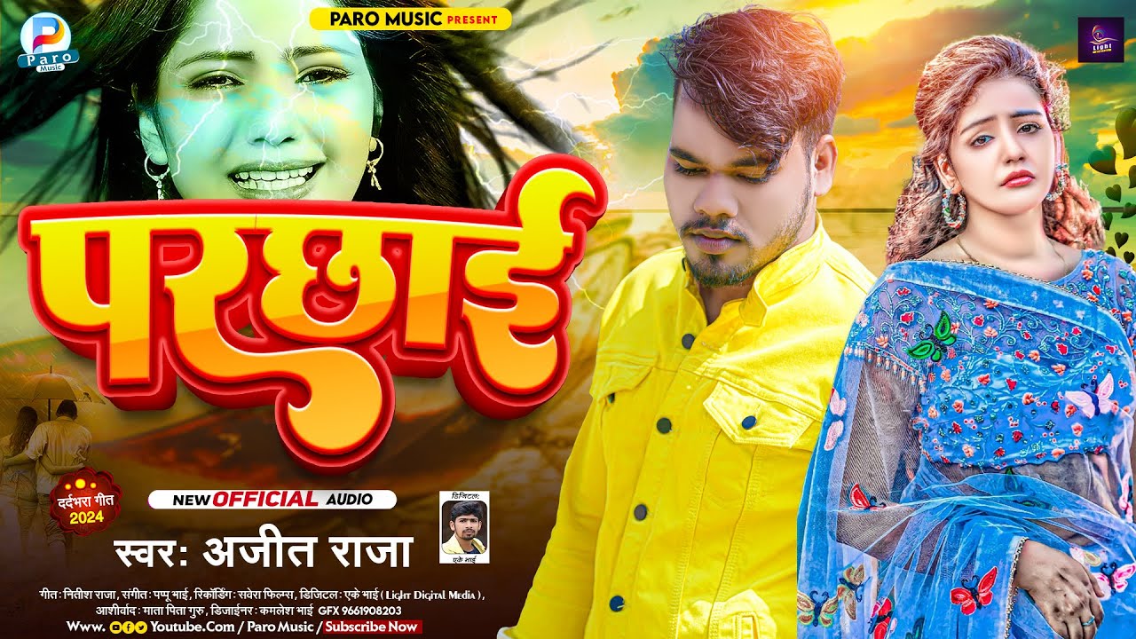 परछाई | #Ajeet Raj का नया मगही बेवफाई गाना | #Parchhai | #Maghi Sad Song 2024