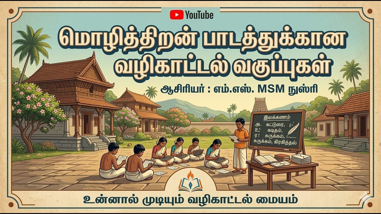 போட்டிப்பரீட்சை வழிகாட்டல் வகுப்பு - ஆசிரியர் MSM. நுஸ்ரி - பாடம் : மொழித்திறன் - வகுப்பு : 01