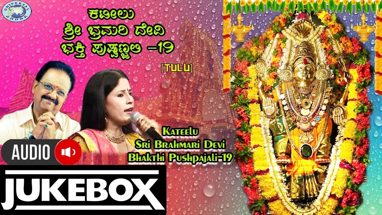 Kateelu Sri Brahmari Devi Bhakthi Pushpajali-19 || JUKE BOX || B.R.Chaya, S.P.Balasubramaniam|| Tulu
