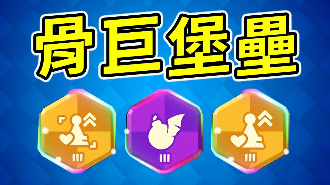 +650%血量大骷髏堡壘！這才是最絕望的死法！【皇室戰爭】