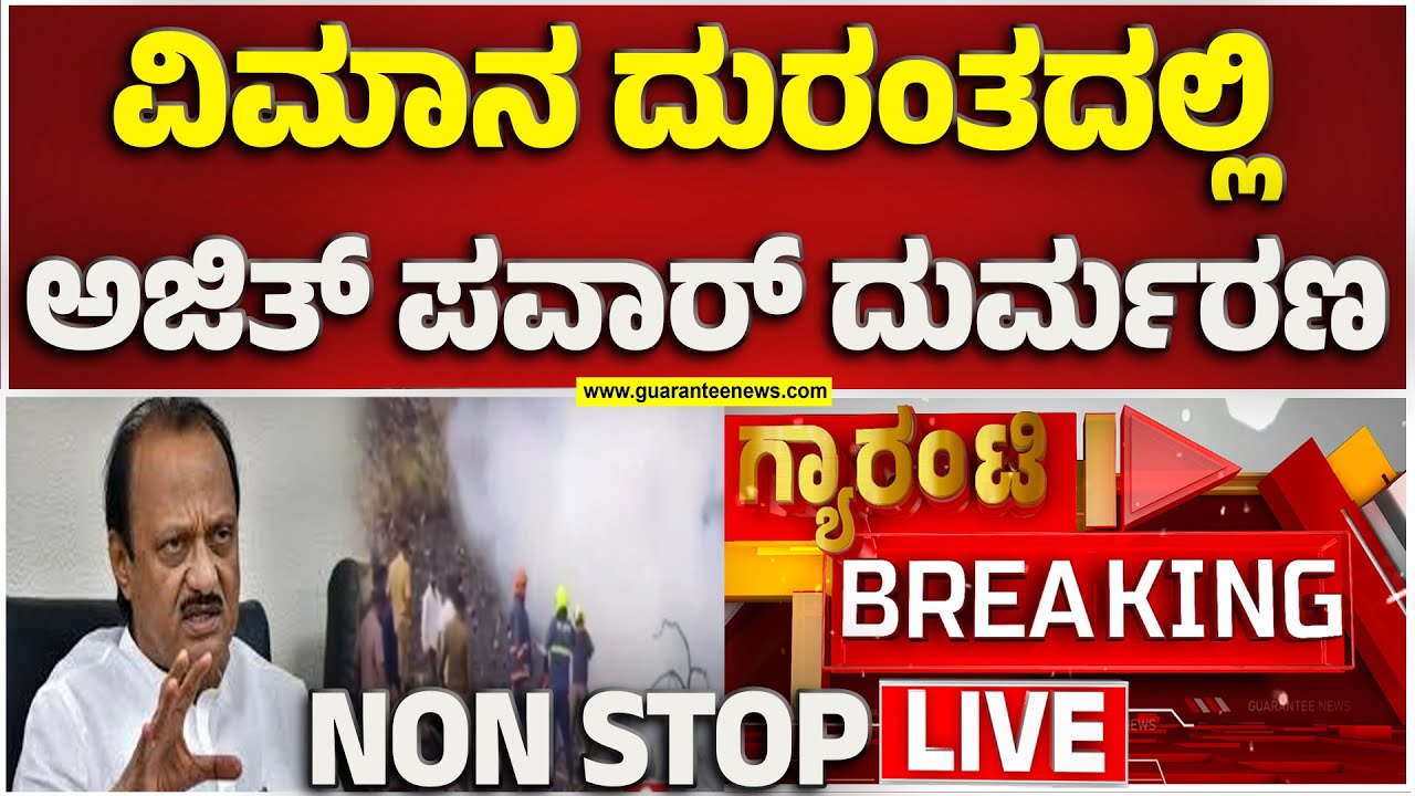 🔴LIVE | ಮಹಾರಾಷ್ಟ್ರ ಡಿಸಿಎಂ ಇದ್ದ ವಿಮಾನ ಅಪಘಾತ : ಮಹಾರಾಷ್ಟ್ರ ಡಿಸಿಎಂ ಅಜಿತ್ ಪವಾರ್ ಸಾ**ವು   | Guarantee News
