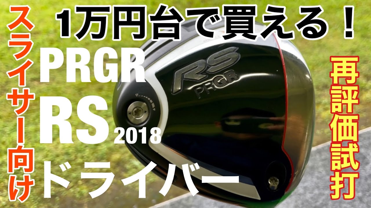 スライサー向け1万円台で買える　PRGR RS2018ドライバー 再評価試打