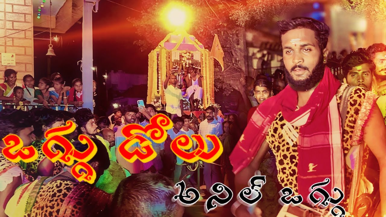 #oggudolu #oggudoluvinyasam #oggudoluperformancebyogguanil #aniloggu #trendingdappulu