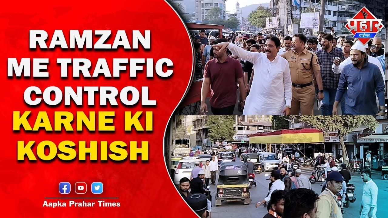 ट्राफ़िक DCP का मुम्ब्रा दौरा, रमज़ान में ट्राफ़िक कंट्रोल करने की कोशिश | Islamuddin Khan