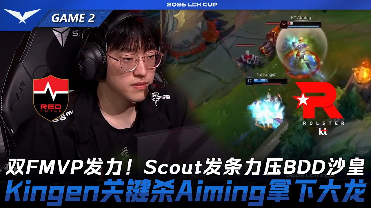 NS vs KT 雙FMVP發力！Scout發條力壓BDD沙皇！Kingen關鍵擊殺Aiming拿下巴龍！Game 2 | 2026 LCK Cup