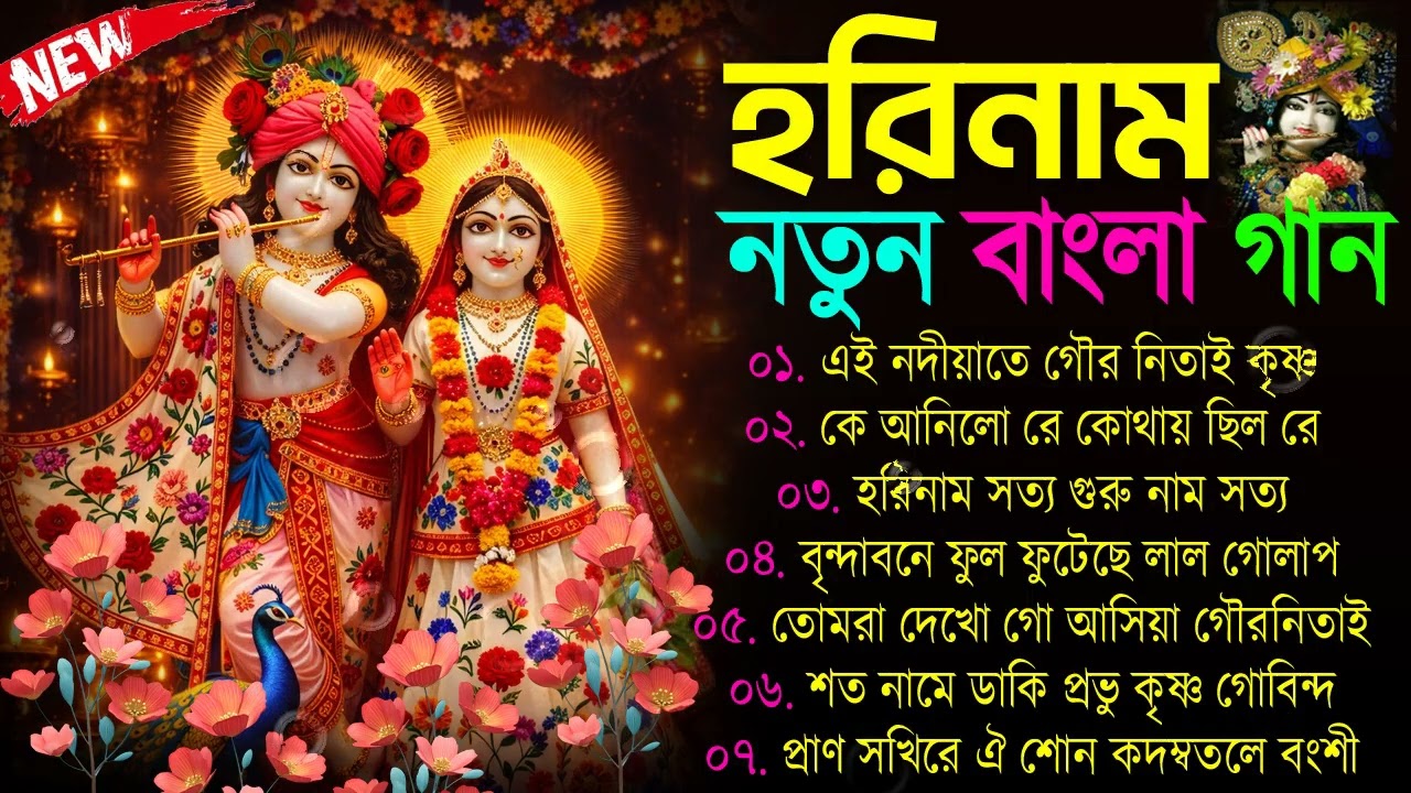 হরিনাম গান 💝💖 বাংলা নতুন কৃষ্ণের গান 💞💗 bengali Horinam New Song 2025 বাংলা হরিনাম গান Horinam gaan