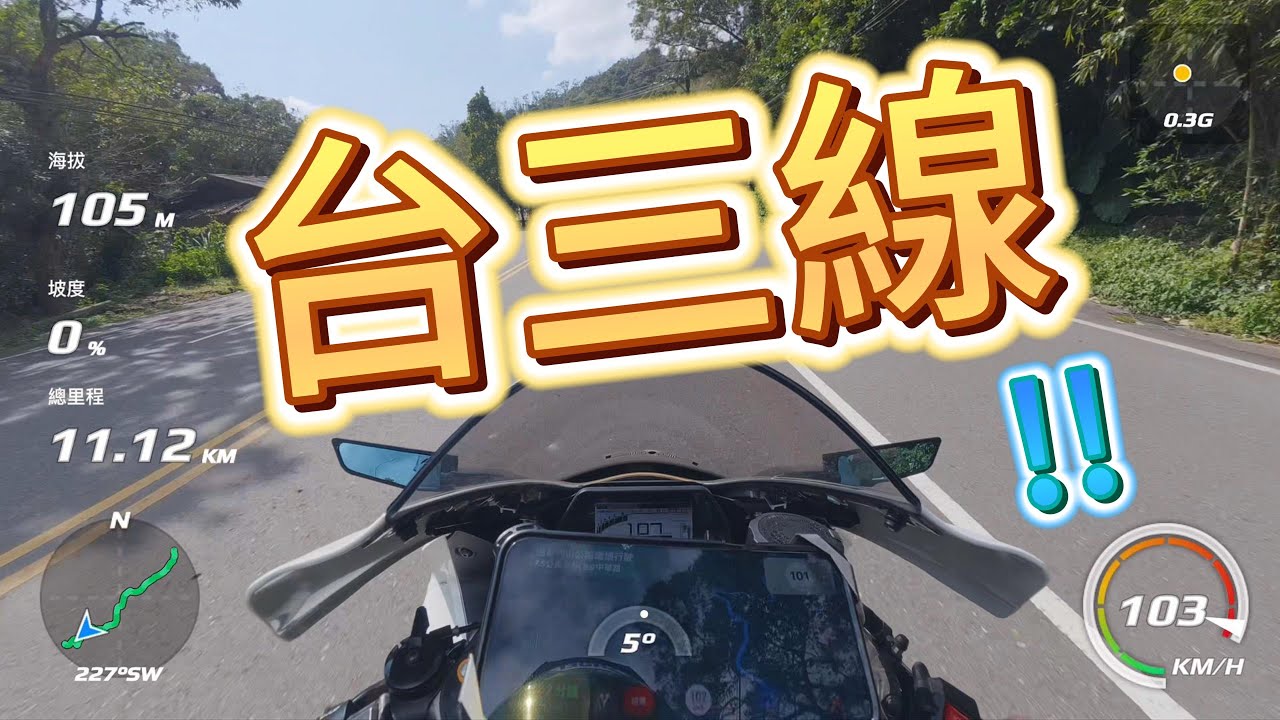 三峽 → 大溪老街｜台三線實騎全紀錄DJI Action 6｜DJI Mic 3｜GPS｜YAMAHA YZF-R1 2022  #djiaction6 #dji #djimic3  #yamaha