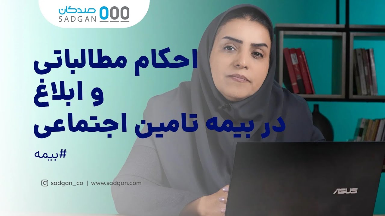 احکام مطالباتی و ابلاغ در بیمه تامین اجتماعی