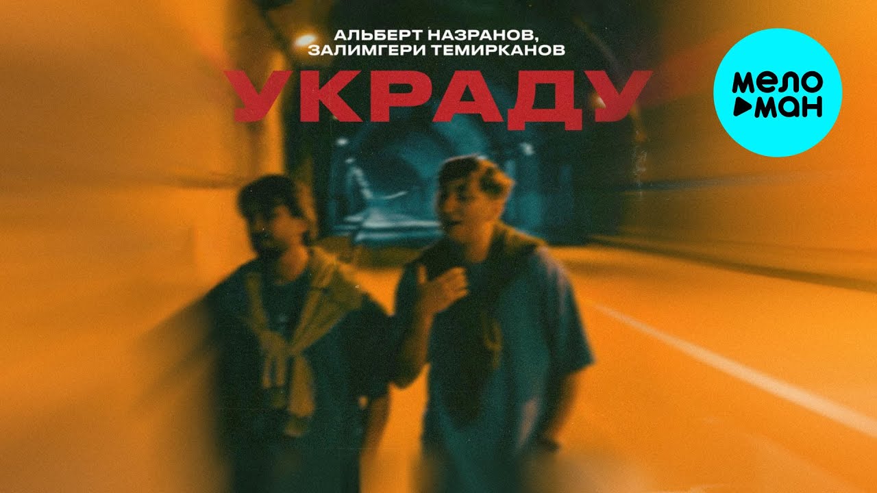 Залимгери Темирканов, Альберт Назранов - Украду (Single 2025)