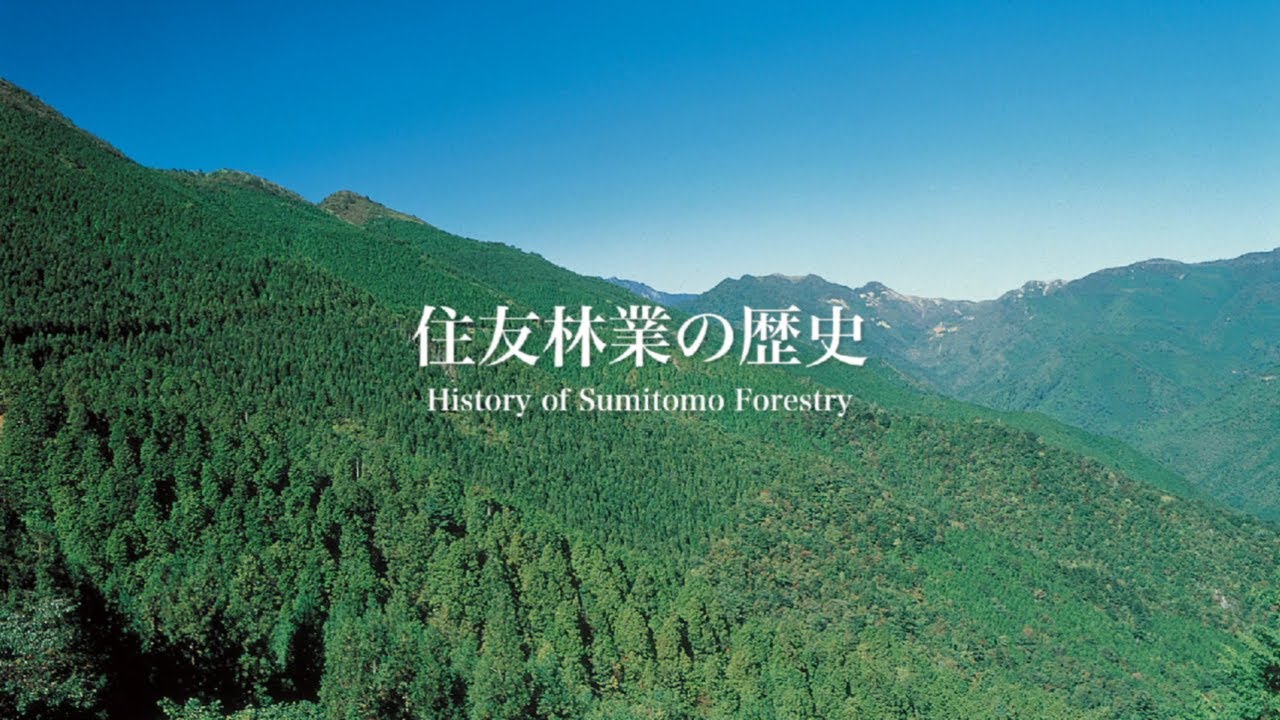 【住友林業】会社紹介　歴史編