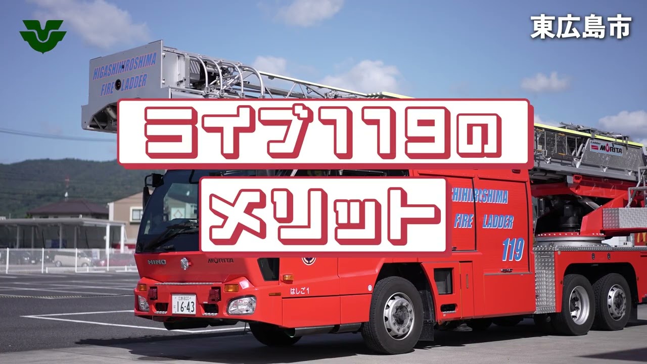 東広島市消防局ライブ119