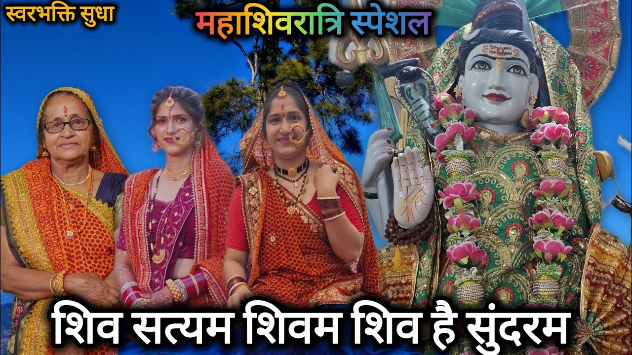 शिव सत्यं शिवम शिव है सुंदरम | महाशिवरात्रि स्पेशल भजन 2026 | भोलेनाथ का पावन भजन | Swarbhakti sudha
