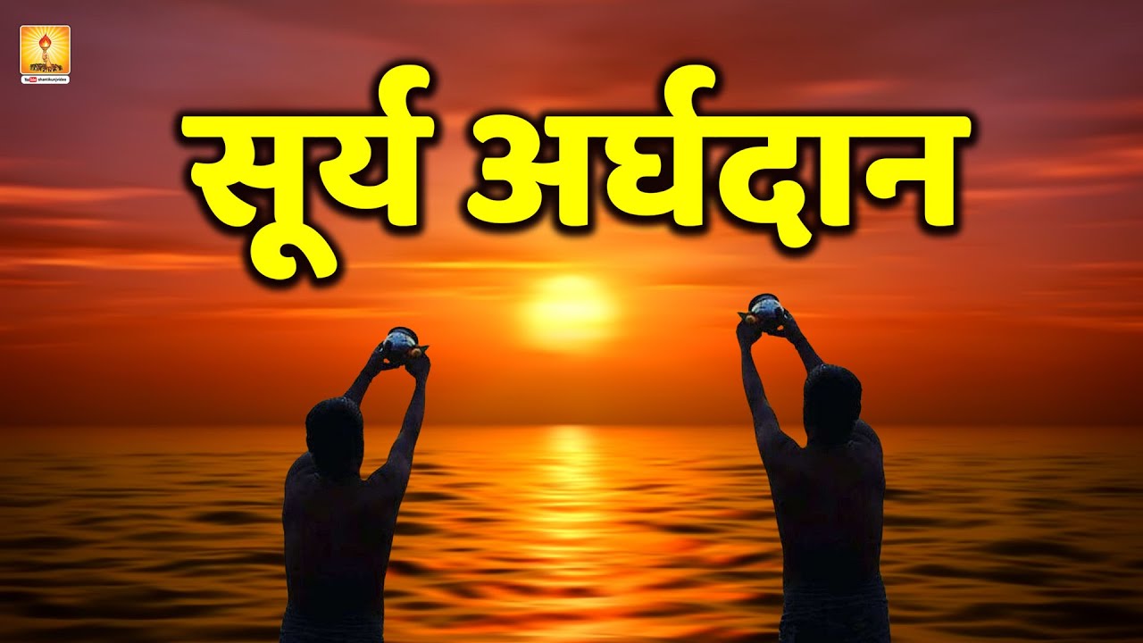 सूर्य अर्घदान - Surya Arghadan  #makarsankranti #suryaarghya  #shantikunj #gayatripariwar