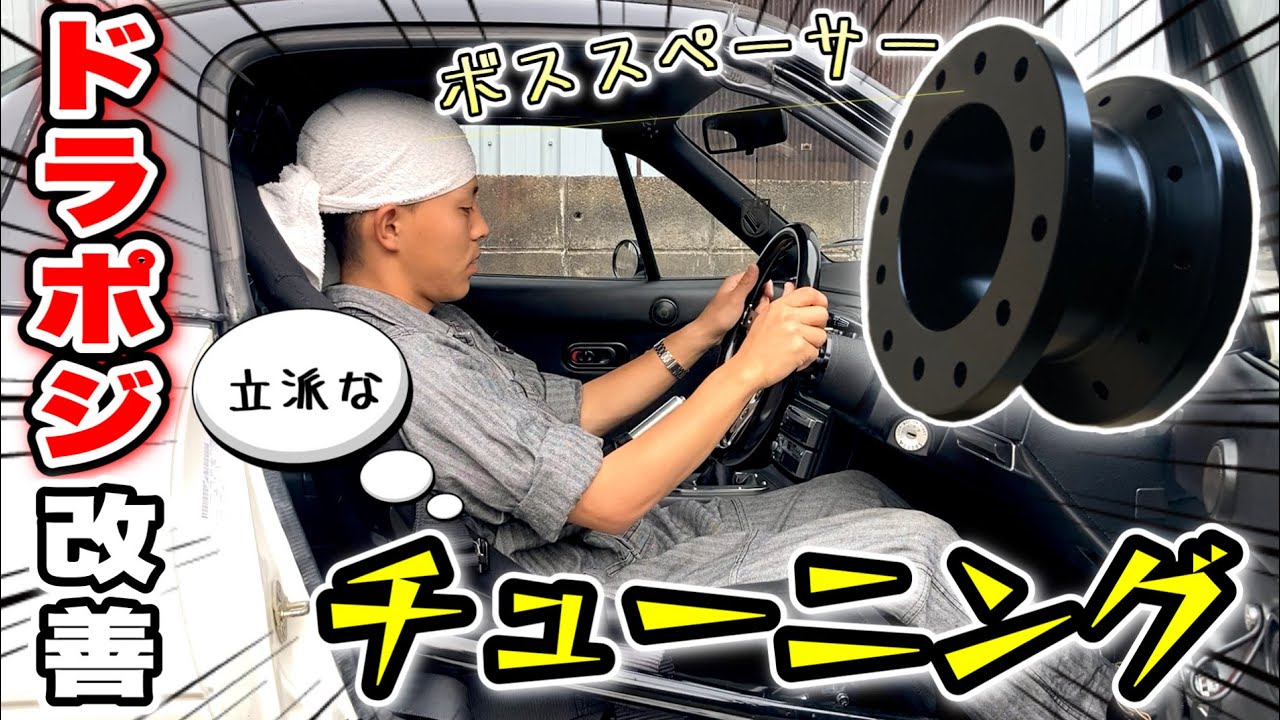 立派なチューニング！？NAロードスター ボススペーサーでトラポジ改善！