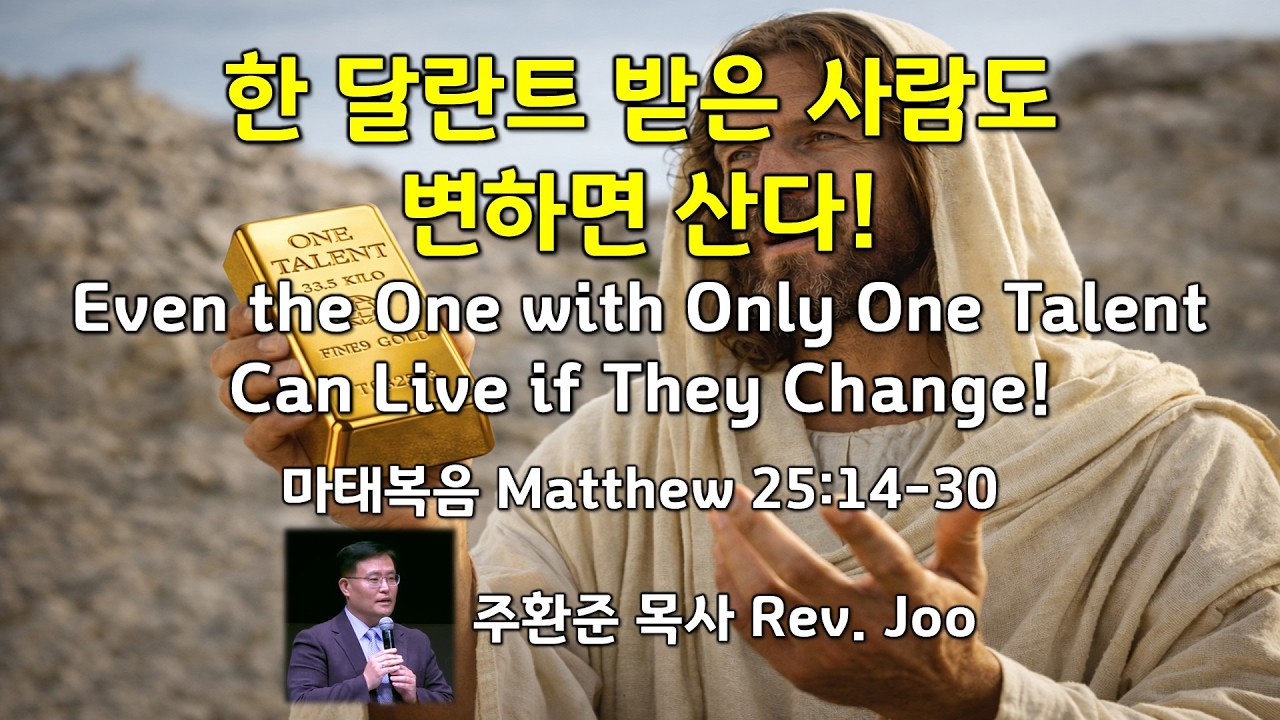 2026년 2월 22일 주일예배 / 한 달란트 받은 사람도 변하면 산다! / 주환준 목사(오레곤선교교회)