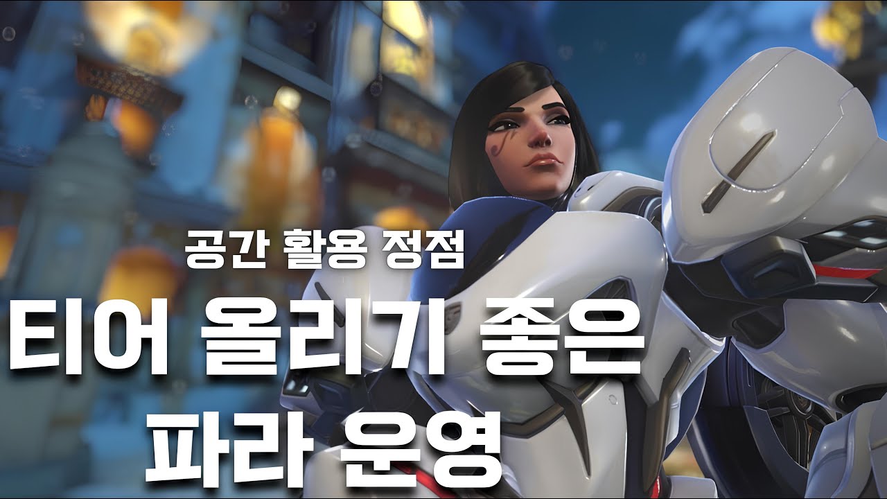 공간 활용만 잘해도 티어 수직상승 하는 파라 운영 [ 샴발리 수도원 ]