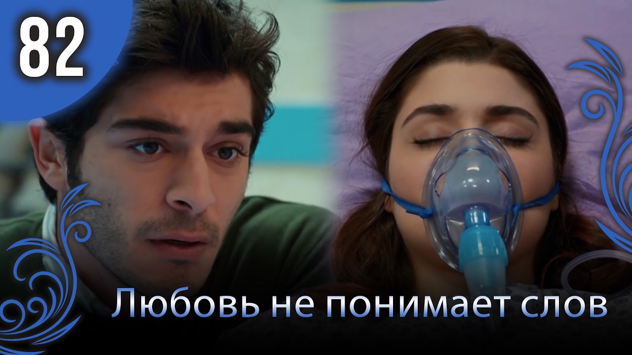 Любовь не понимает слов - Глава 82
