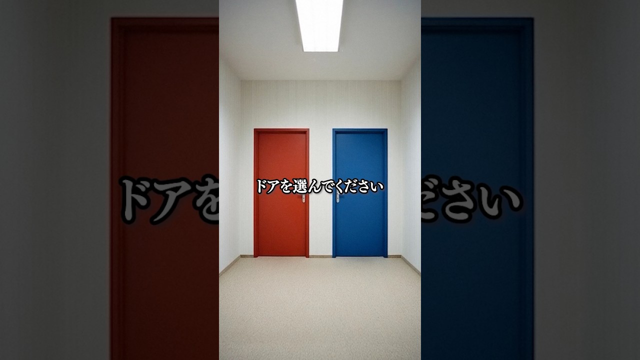 ドアを選んでください