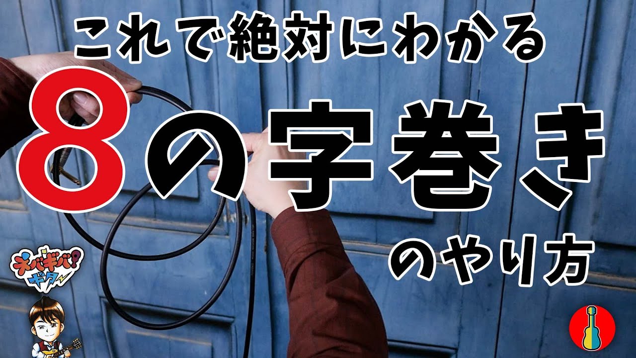 これで絶対にわかる！8の字巻き（逆相巻き）のやり方
