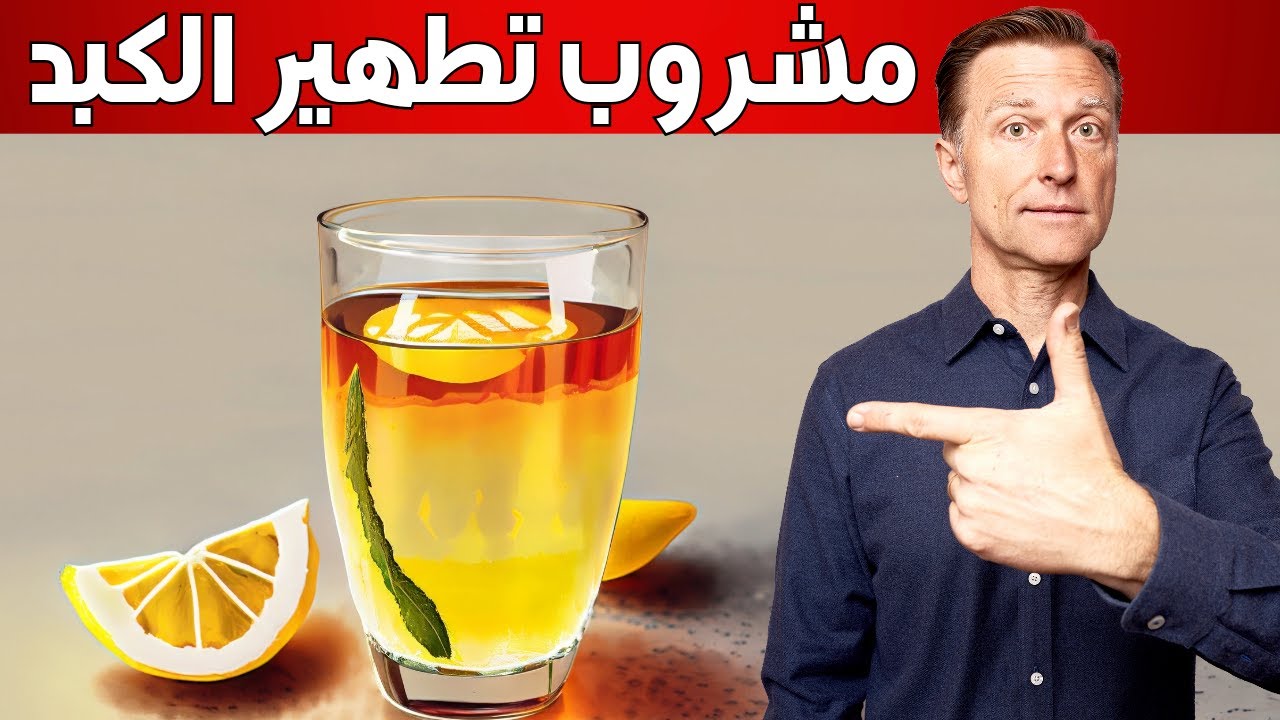 أفضل مشروب منزلي لتطهير الكبد من السموم