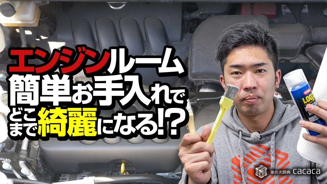 ちょちょっとエンジンルームを綺麗にしてみた！