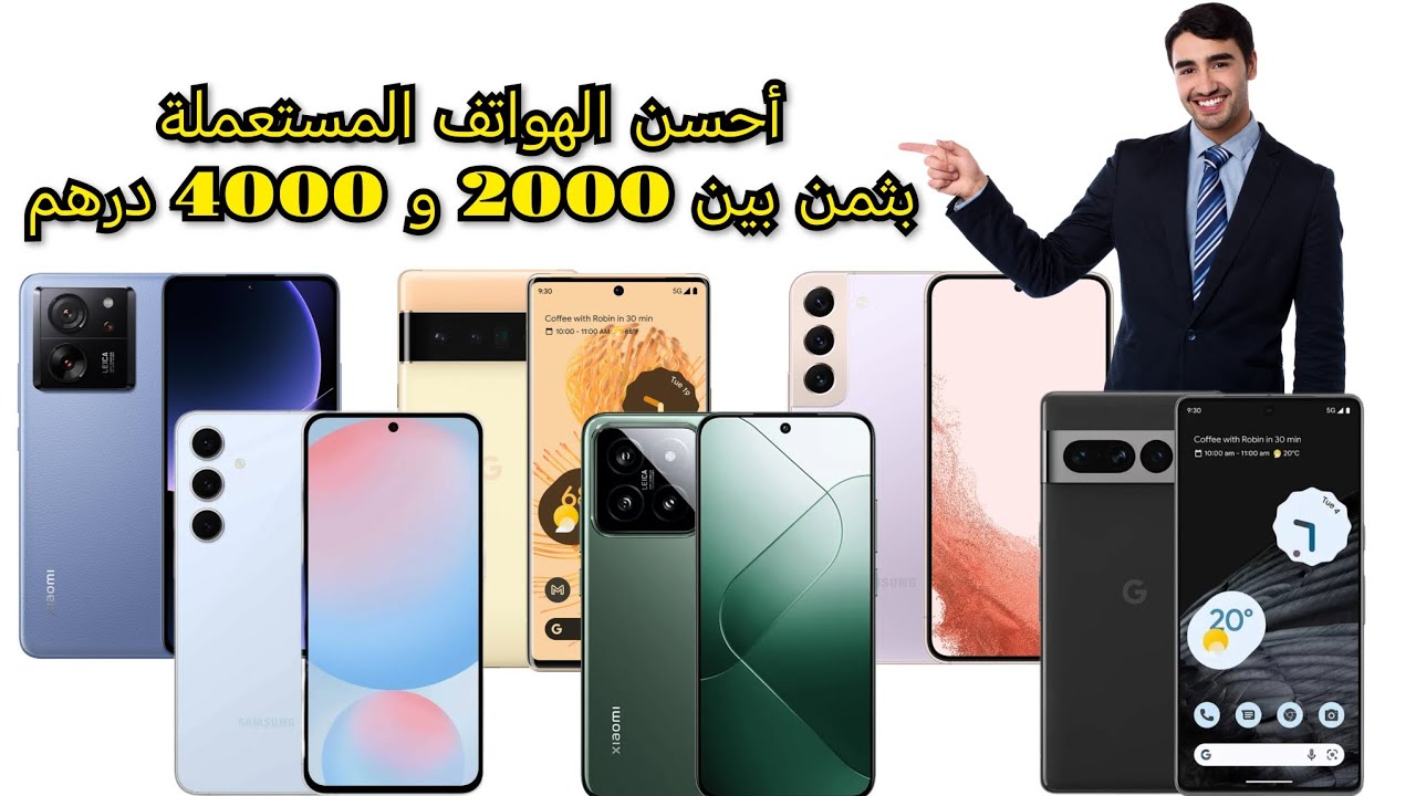 أحسن الهواتف المستعملة بثمن بين 2000 و 4000 درهم سنة 2026
