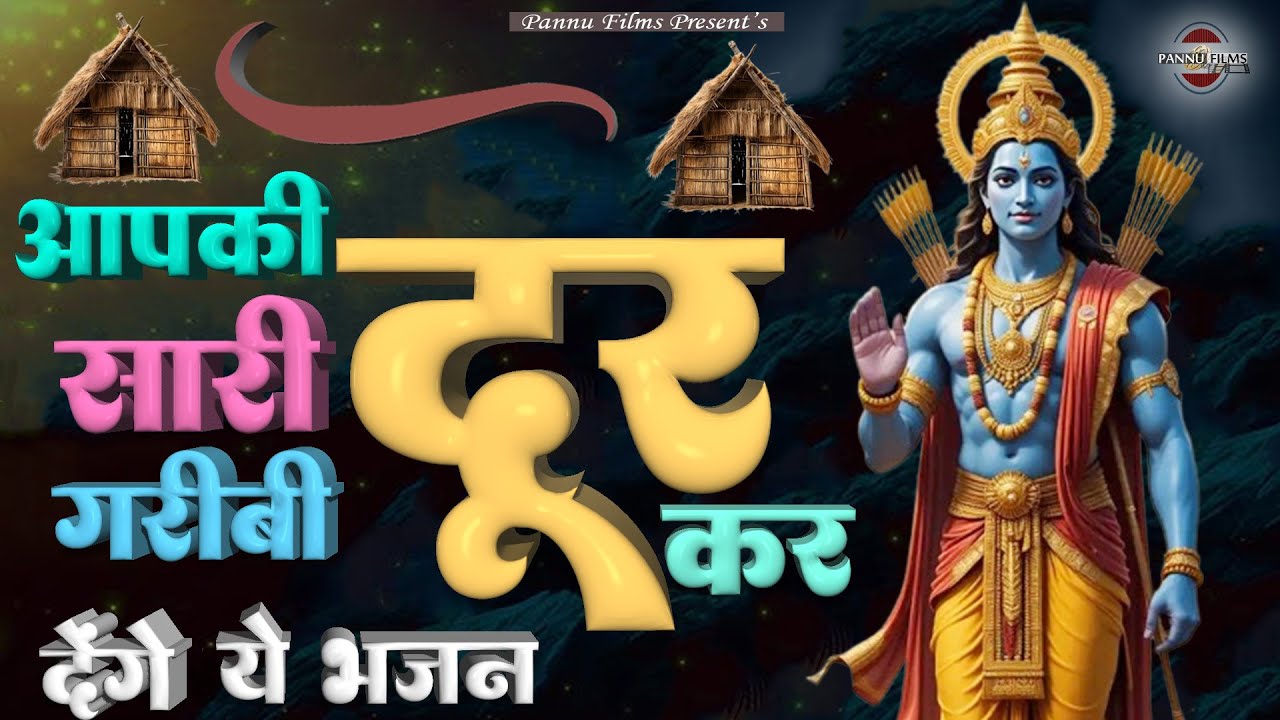 आपकी सारी गरीबी दूर कर देंगे के ये भजन || Nonstop Shri Ram Bhajan 2026 || Ram ji Bhajan