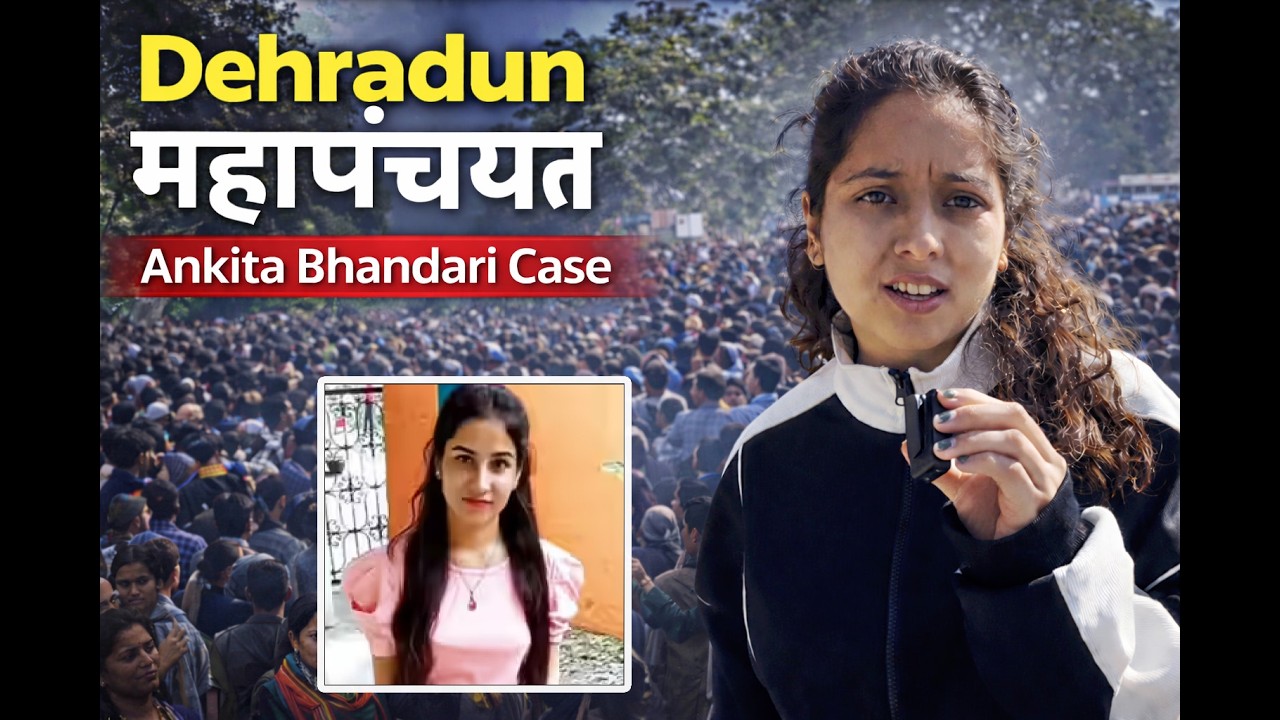 Dehradun महापंचायत - Ankita Bhandari Case