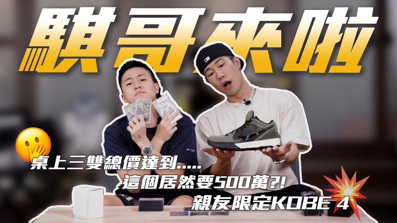 最有意義的勞力士、6位數親友限定KOBE 4！騏哥來分享近期收藏單品啦...原來寶可夢卡牌也是大坑啊～