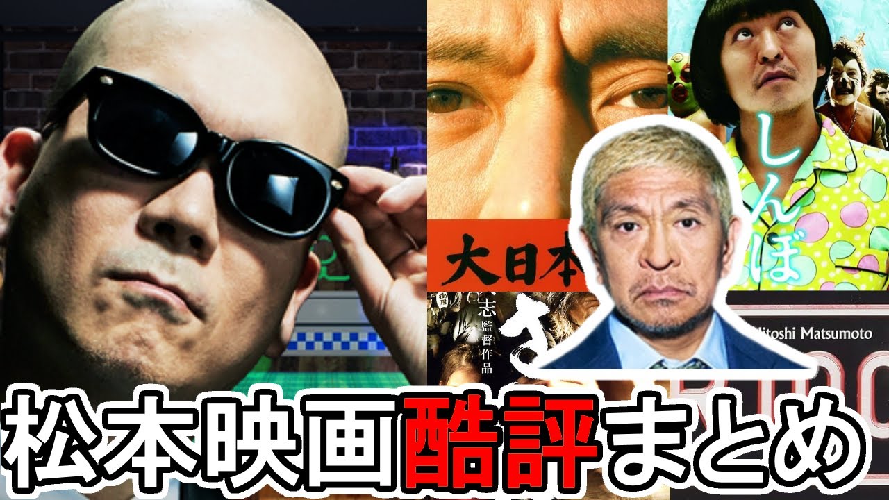 【収益広告なし】宇多丸 松本人志映画 全作品酷評まとめ　大日本人 しんぼる さや侍 R100