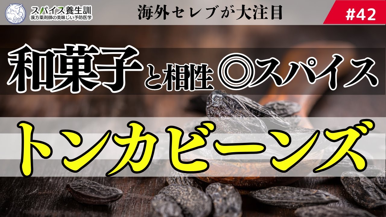 【トンカビーンズ】和菓子と相性◎！海外セレブも注目の美と幸運を呼ぶスパイス
