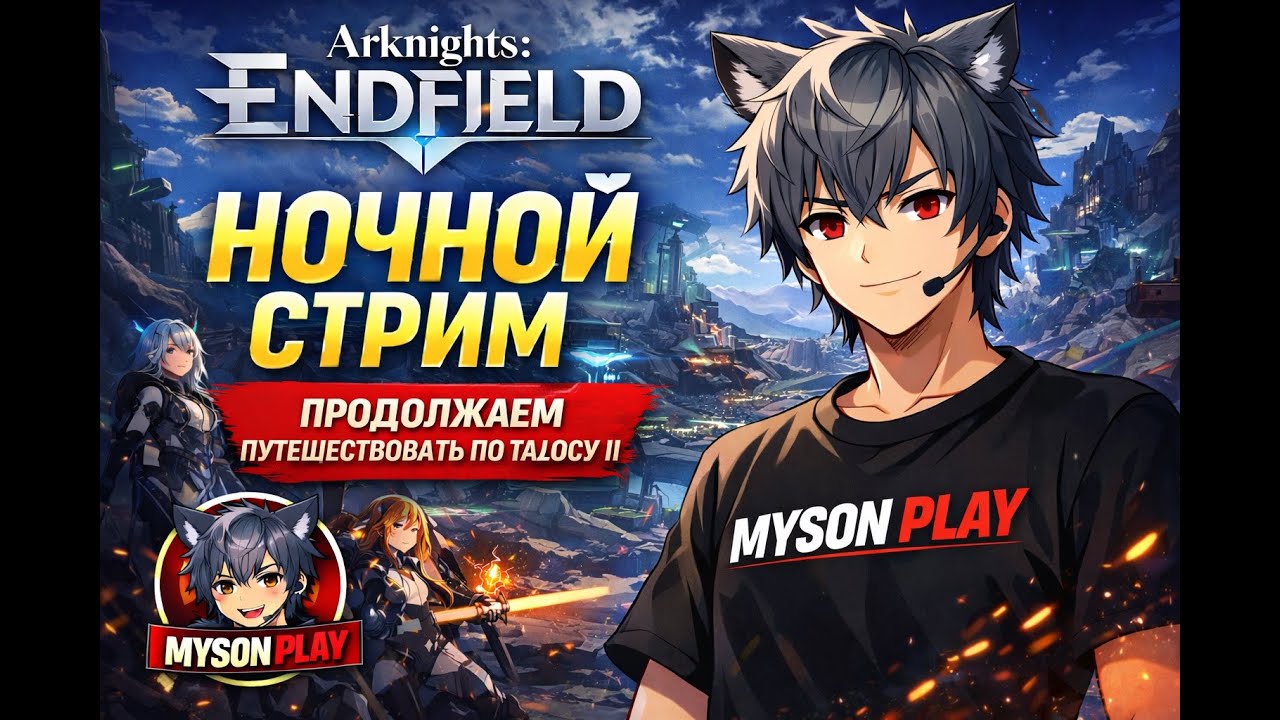 Arknights: Endfield 🌙 Ночной стрим — путешествие по Талосу II продолжается