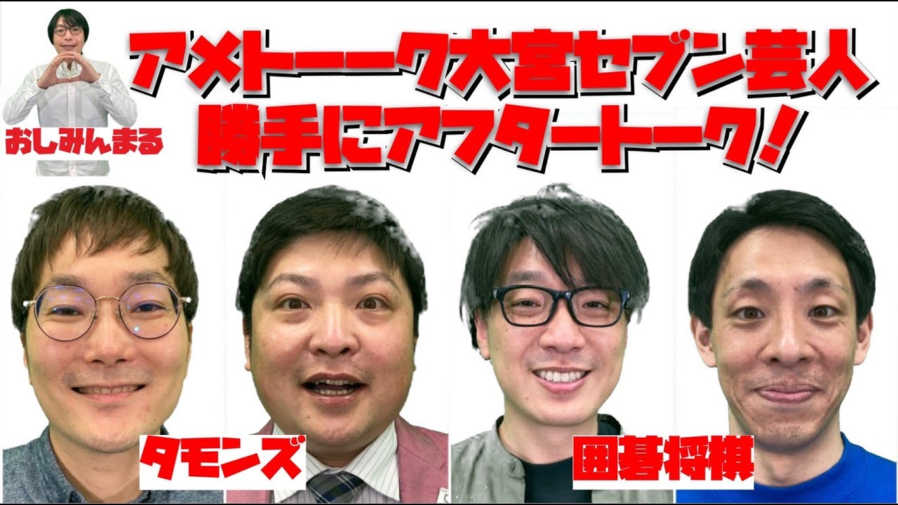 【悲願】アメトーーク大宮セブン回振り返ってみた！手応えは！？