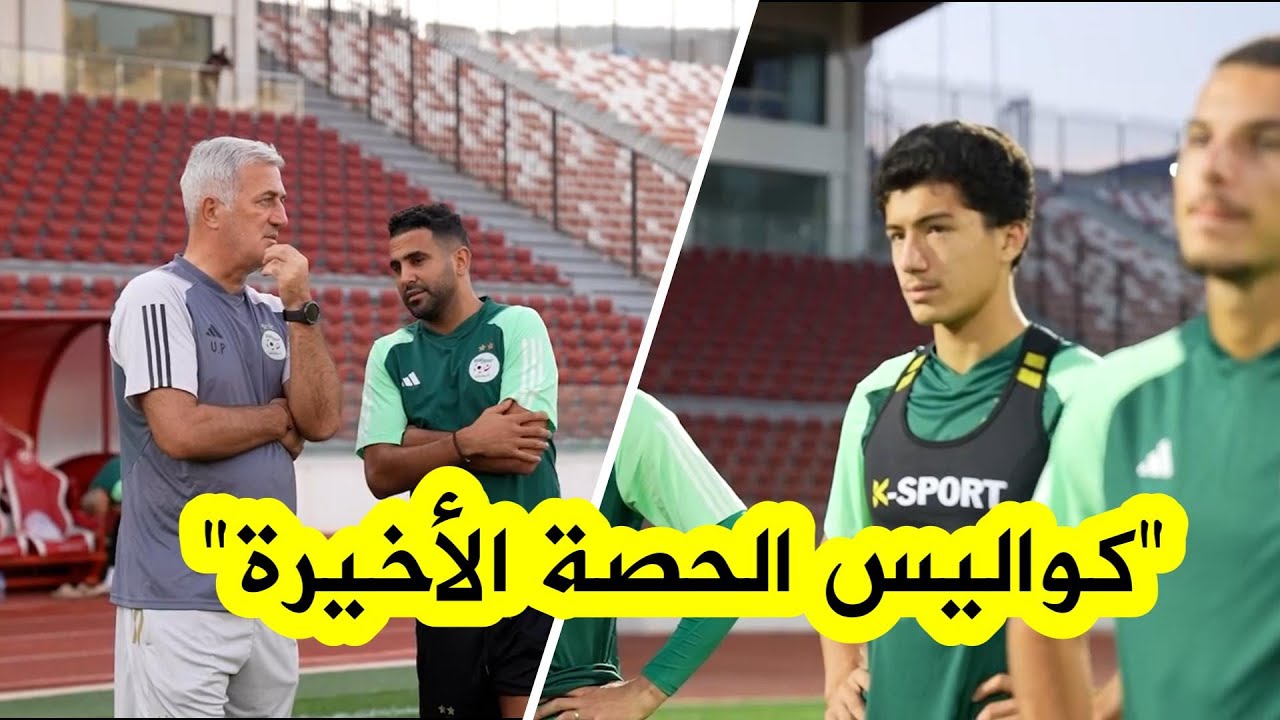 شاهدوا كواليس رحلة الخضر الى عنابة✈️ والحصة التدريبية الاخيرة بملعب 19 ماي🏟️🇩🇿😍
