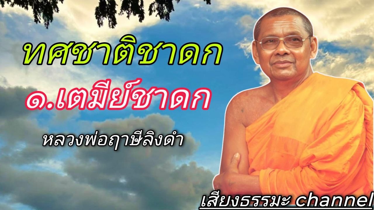 ทศชาติชาดก ๑ เตมีย์ชาดก พระเตมีย์ใบ้ #ช่องเสียงธรรมะ