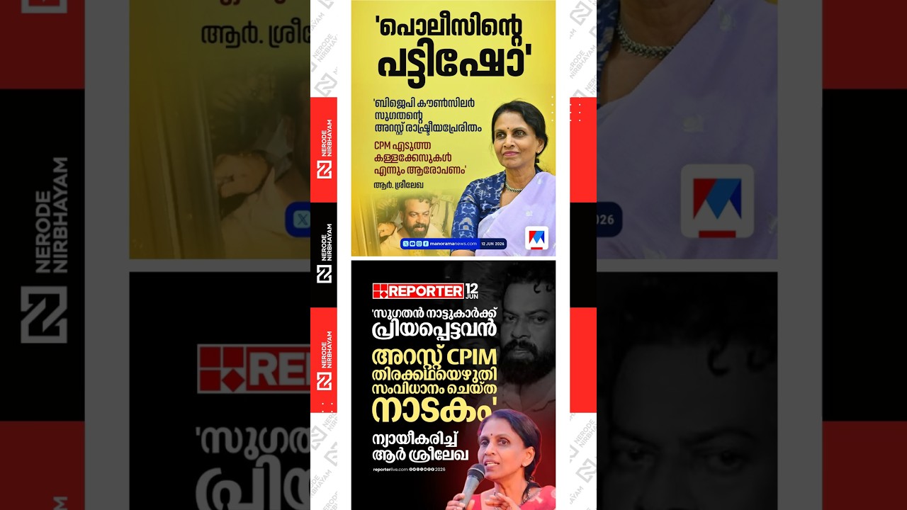 R. Sreelekha alleges that the arrest of BJP councillor Sugathan was politically motivated